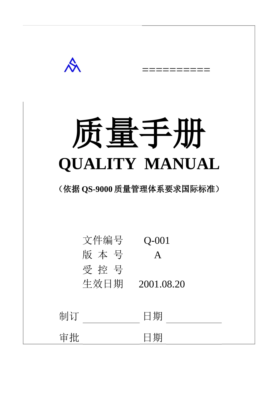 某公QS9000品质手册_第1页