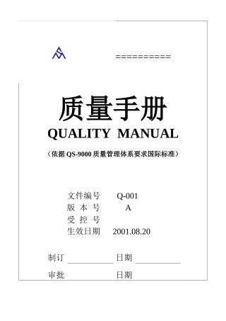 某公QS9000品质手册