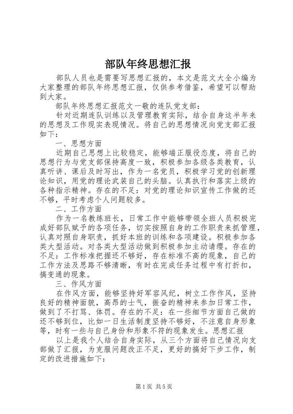 部队年终思想汇报_第1页