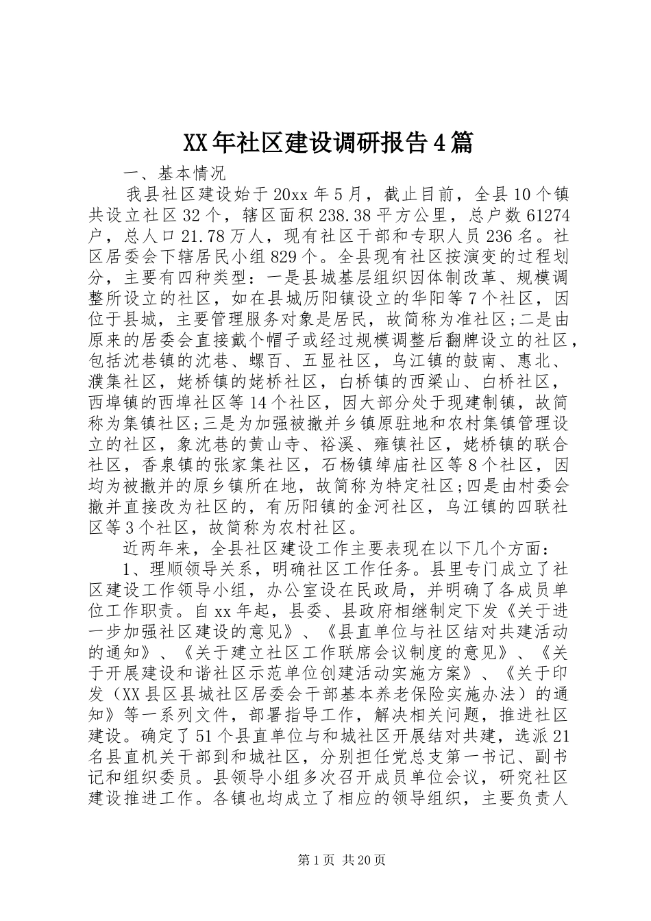 XX年社区建设调研报告4篇_第1页