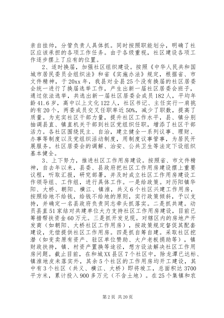 XX年社区建设调研报告4篇_第2页
