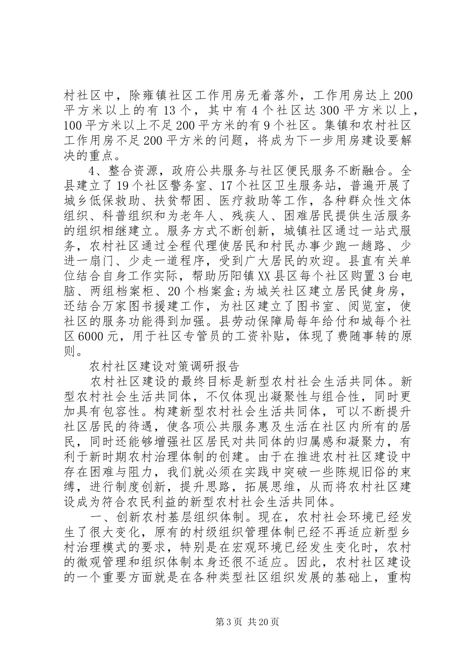 XX年社区建设调研报告4篇_第3页