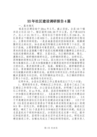 XX年社区建设调研报告4篇