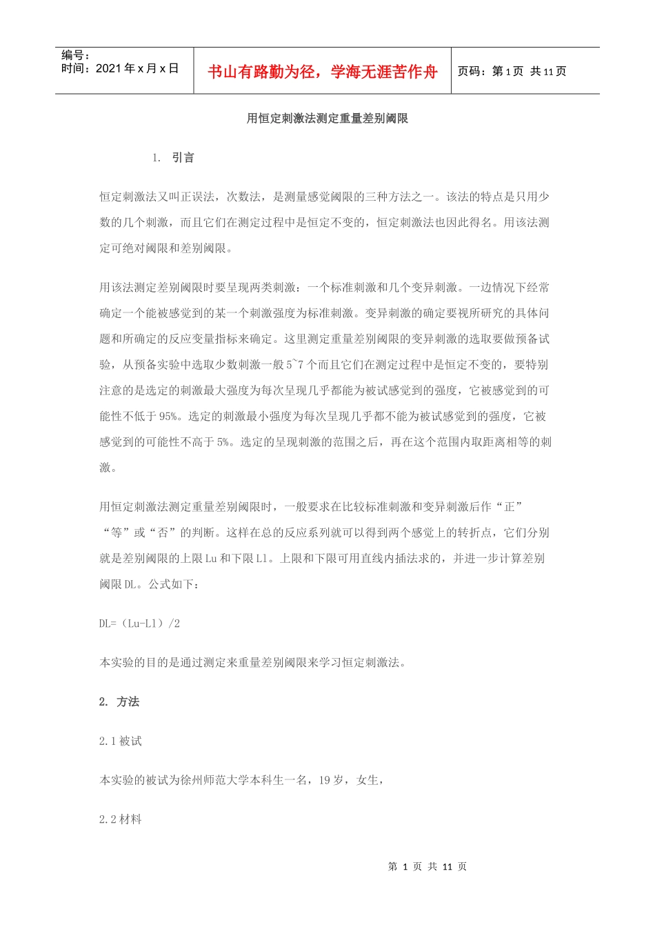 用恒定刺激法测定重量差别阈限_第1页