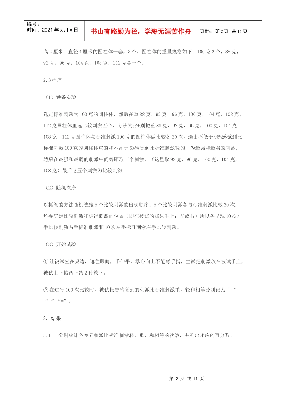 用恒定刺激法测定重量差别阈限_第2页