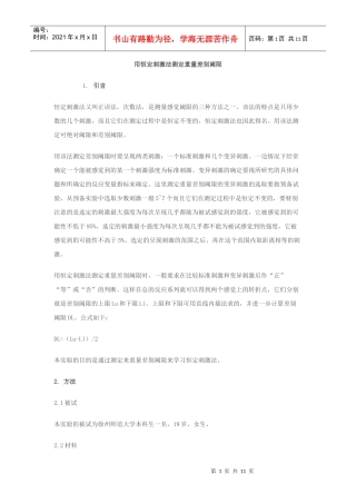 用恒定刺激法测定重量差别阈限