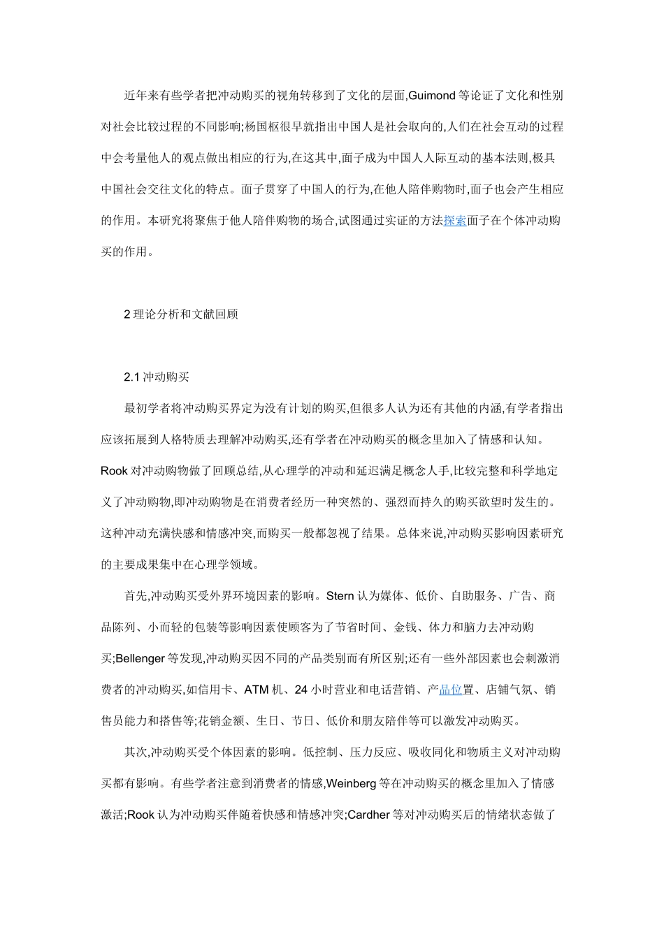 基于社会影响和面子视角的冲动购买研究_第2页