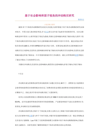 基于社会影响和面子视角的冲动购买研究