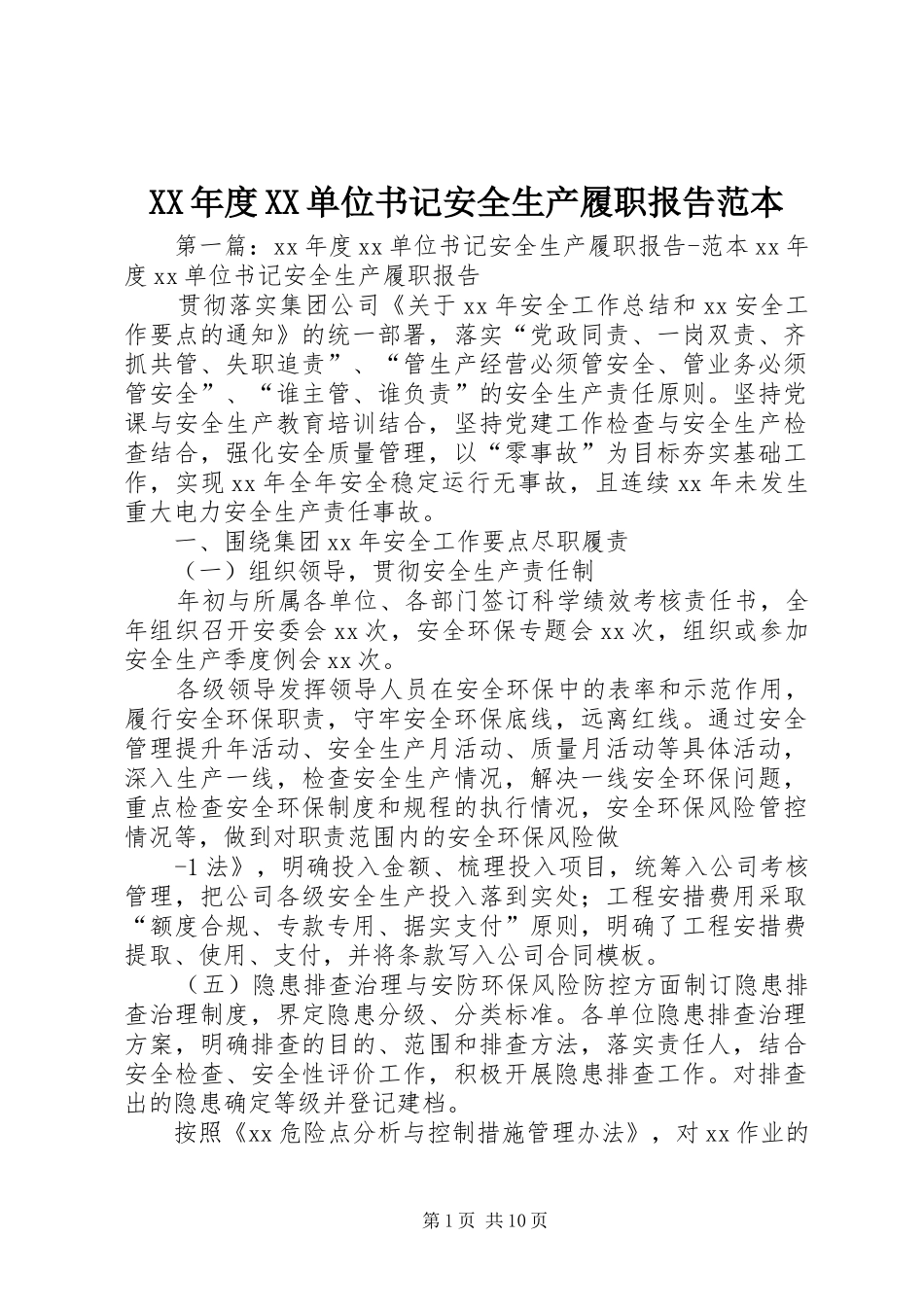 XX年度XX单位书记安全生产履职报告范本_第1页