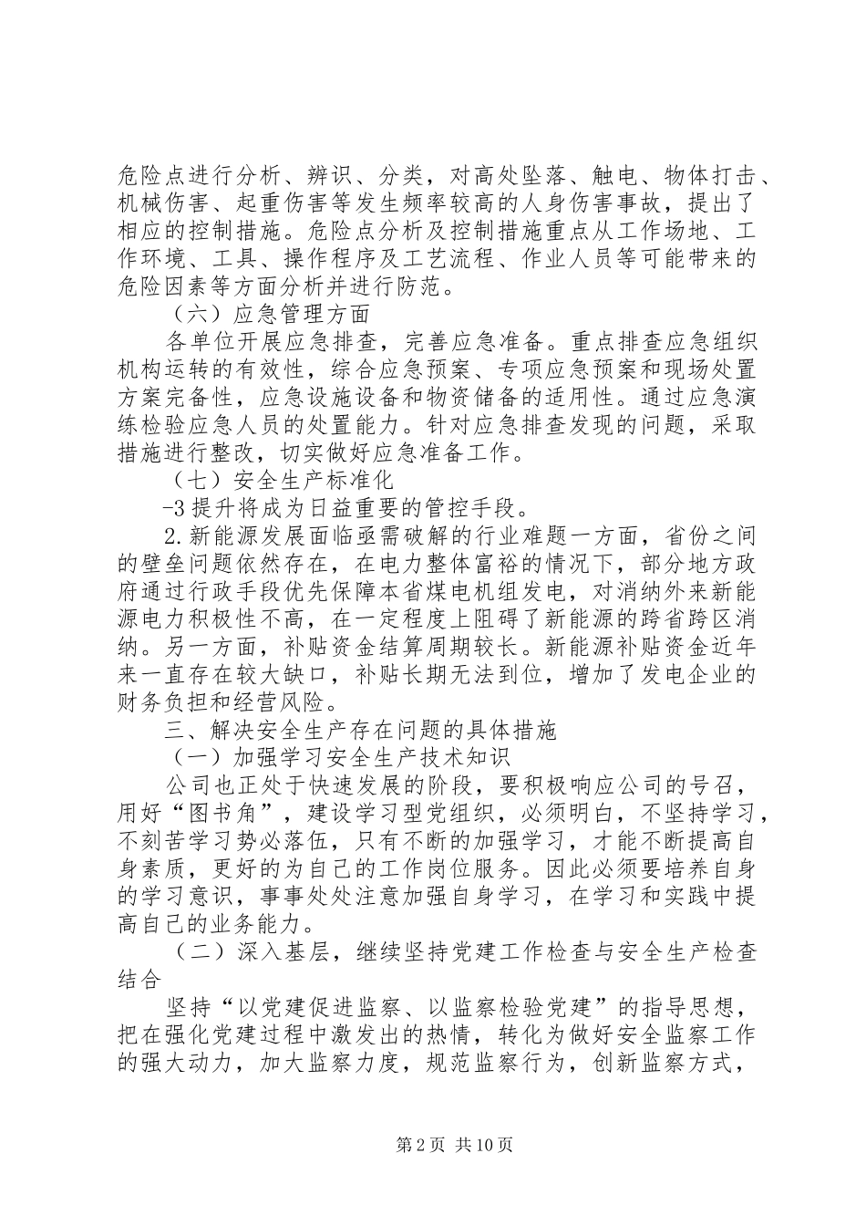 XX年度XX单位书记安全生产履职报告范本_第2页