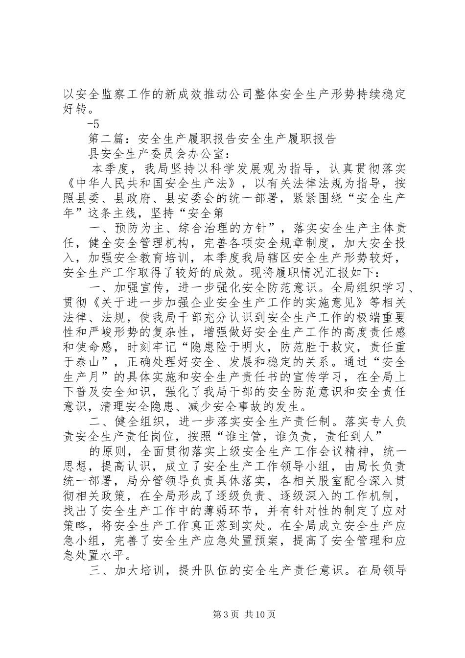 XX年度XX单位书记安全生产履职报告范本_第3页