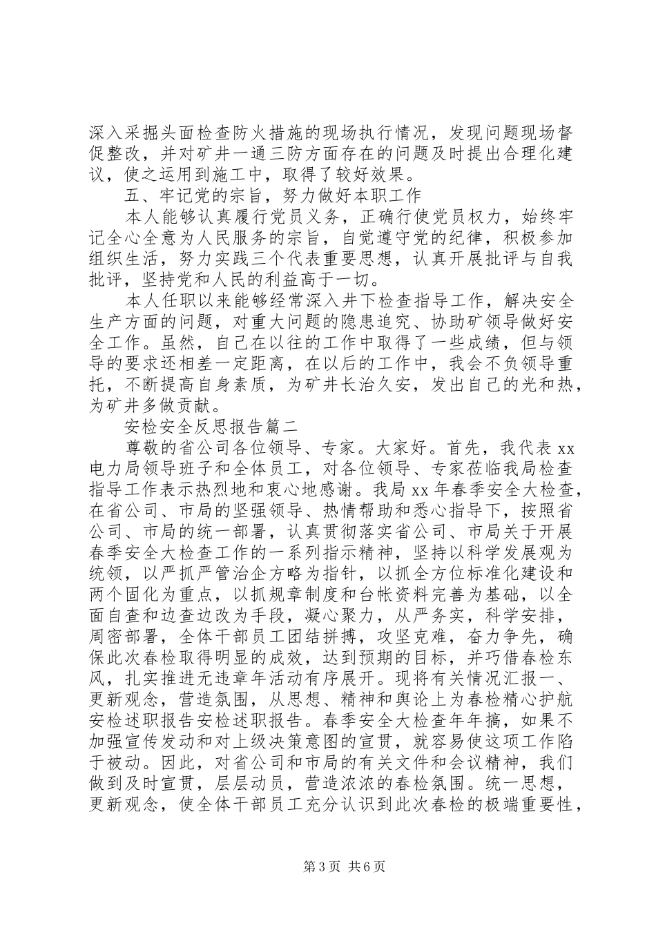 安检安全反思报告_第3页