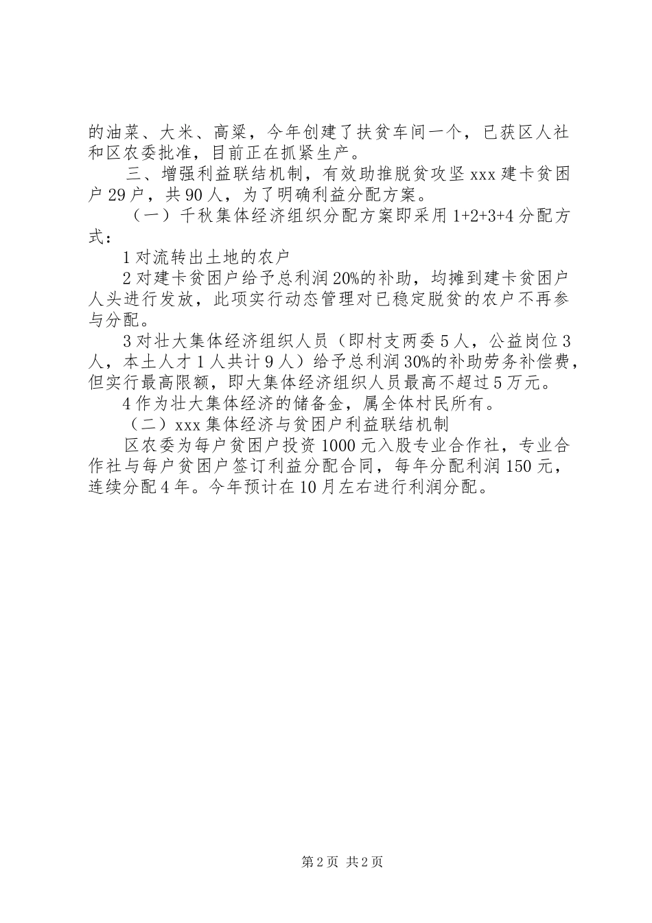 XX年乡村集体经济发展情况汇报_第2页