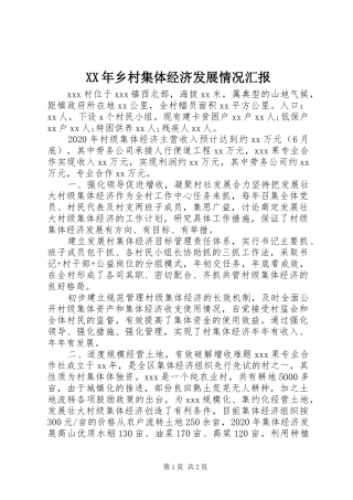 XX年乡村集体经济发展情况汇报