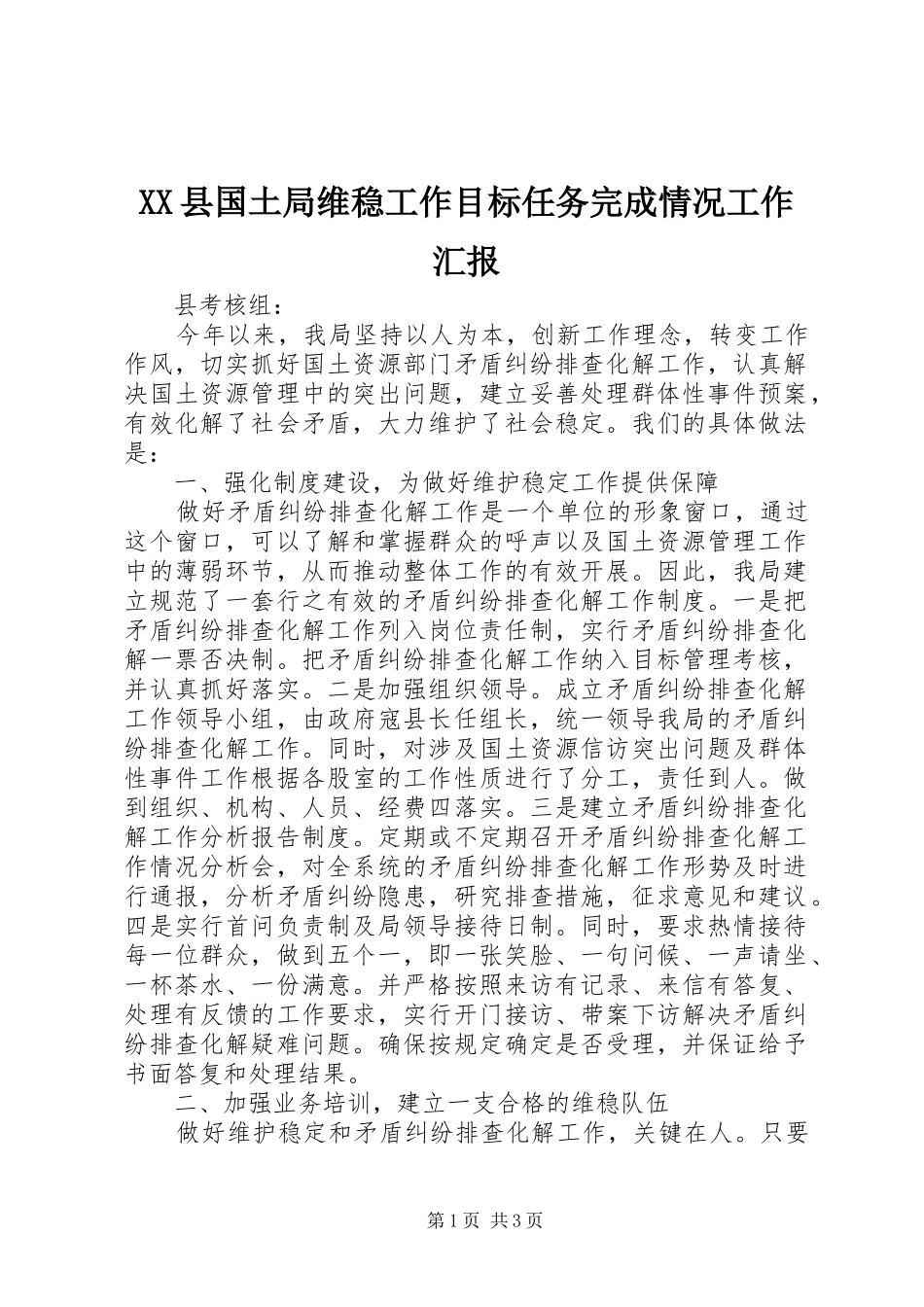 XX县国土局维稳工作目标任务完成情况工作汇报_第1页