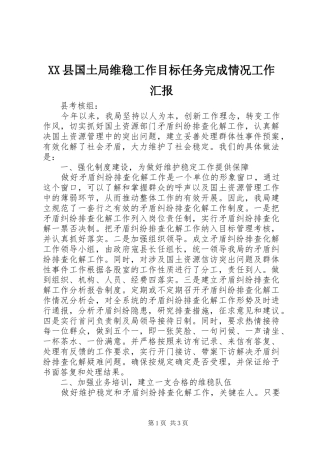 XX县国土局维稳工作目标任务完成情况工作汇报