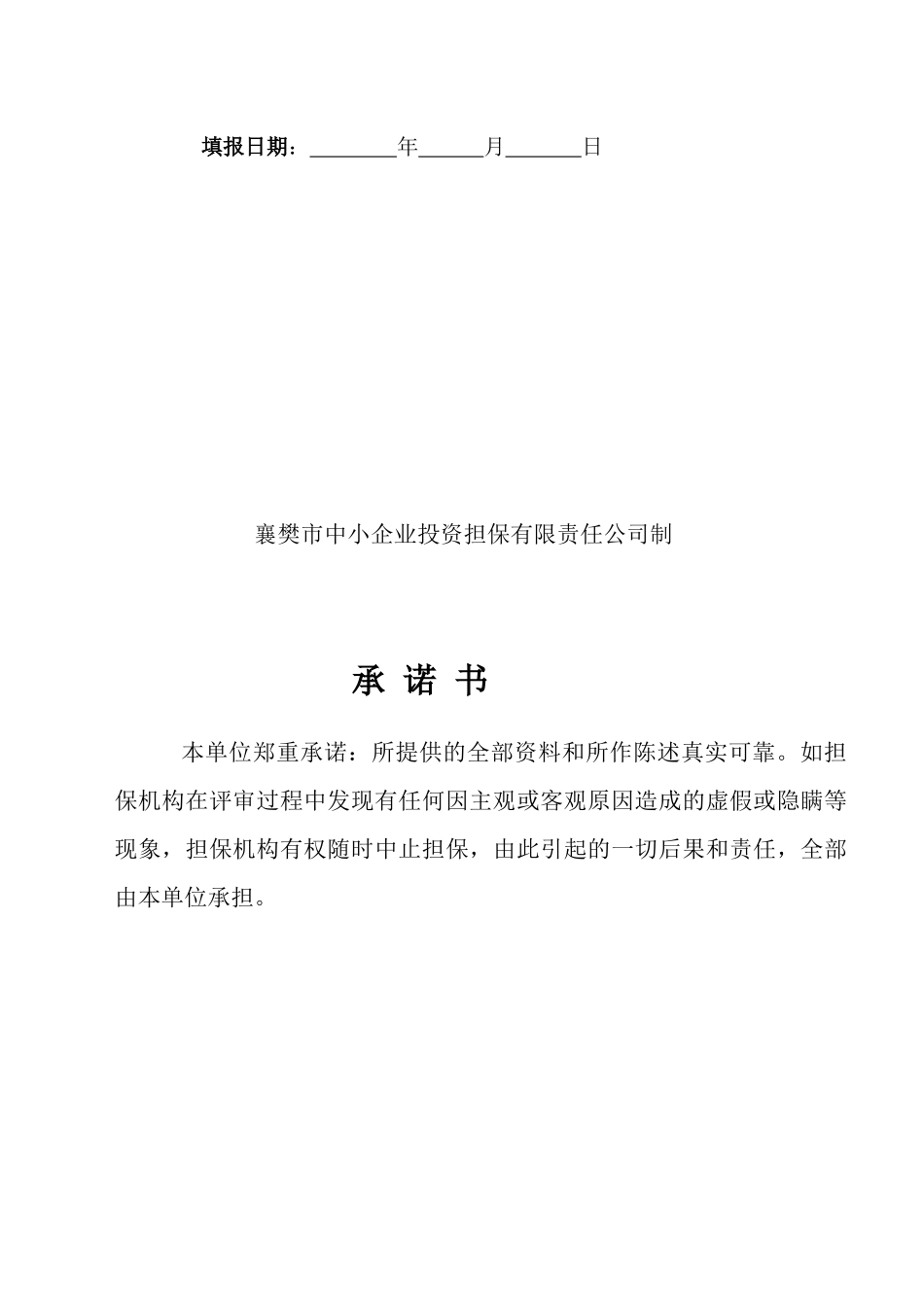 流动资金贷款担保申请书范本_第2页