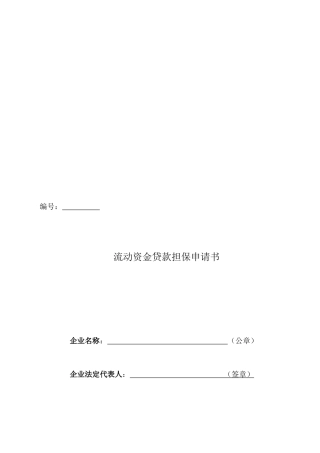 流动资金贷款担保申请书范本