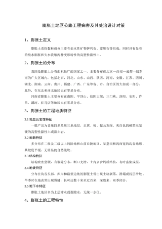 膨胀土公路工程病害及处治设计对策