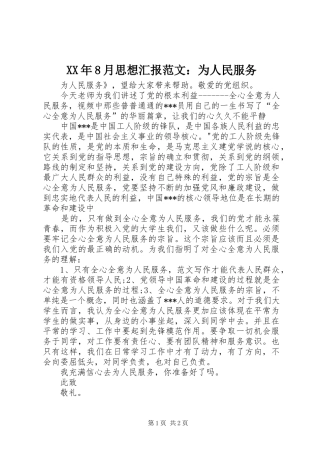 XX年8月思想汇报范文：为人民服务