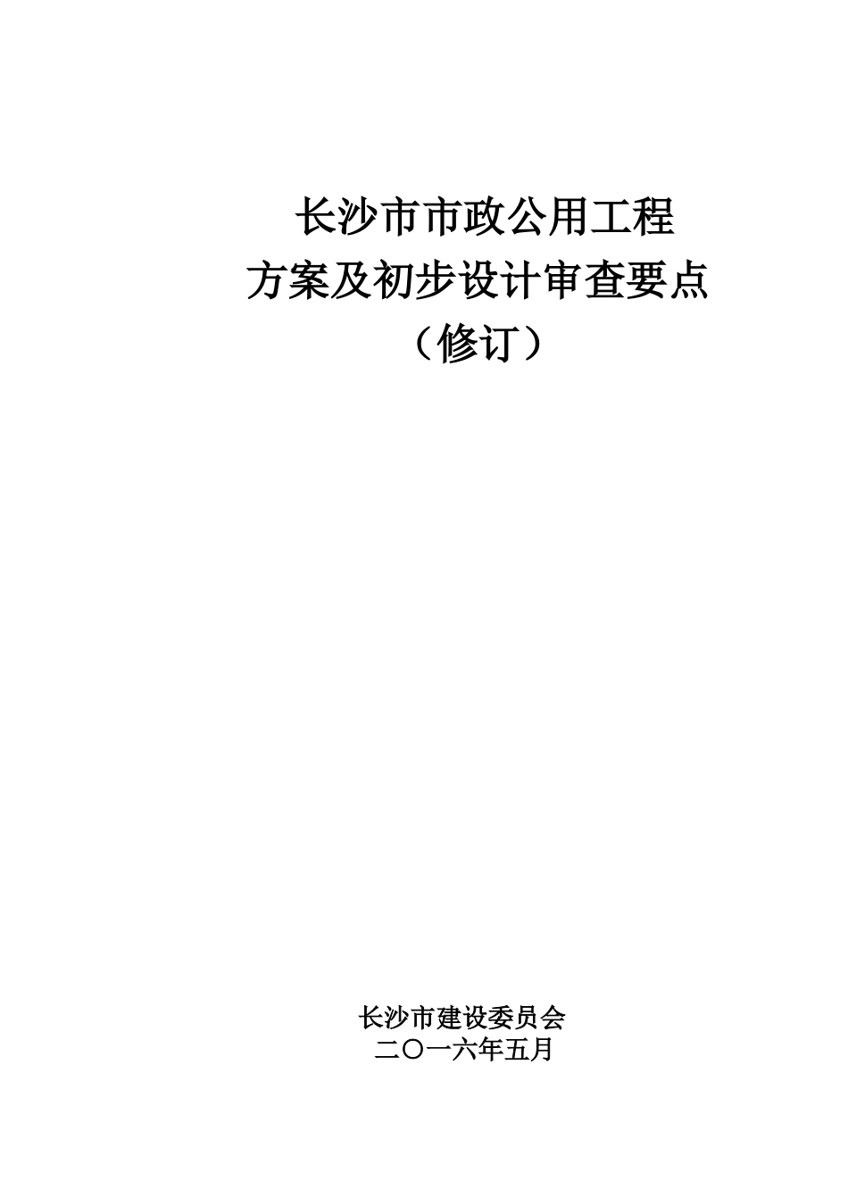 长沙市市政公用工程方案及初步设计审查要点(修订)_第1页