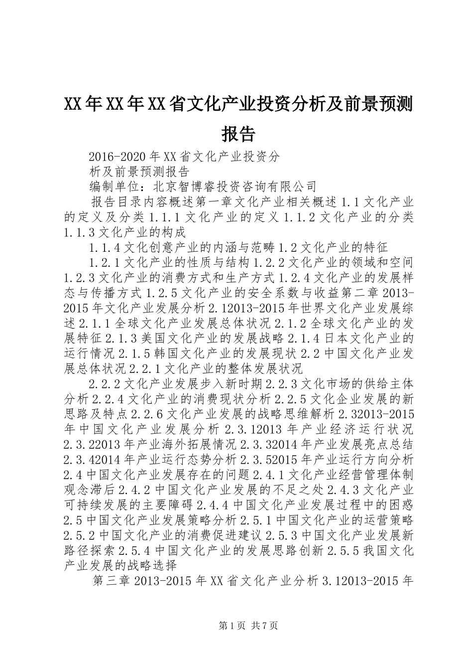 XX年XX年XX省文化产业投资分析及前景预测报告_第1页