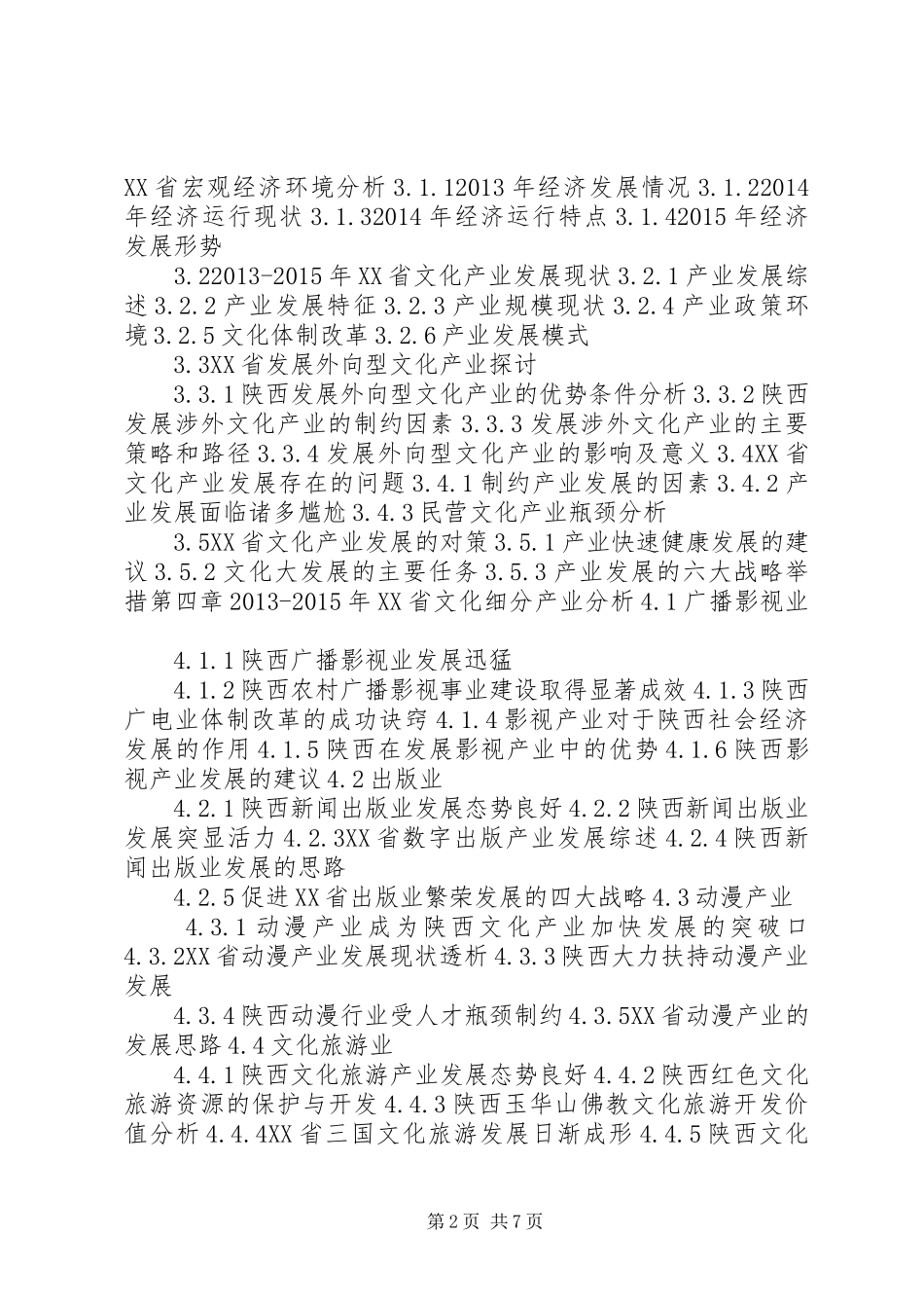 XX年XX年XX省文化产业投资分析及前景预测报告_第2页