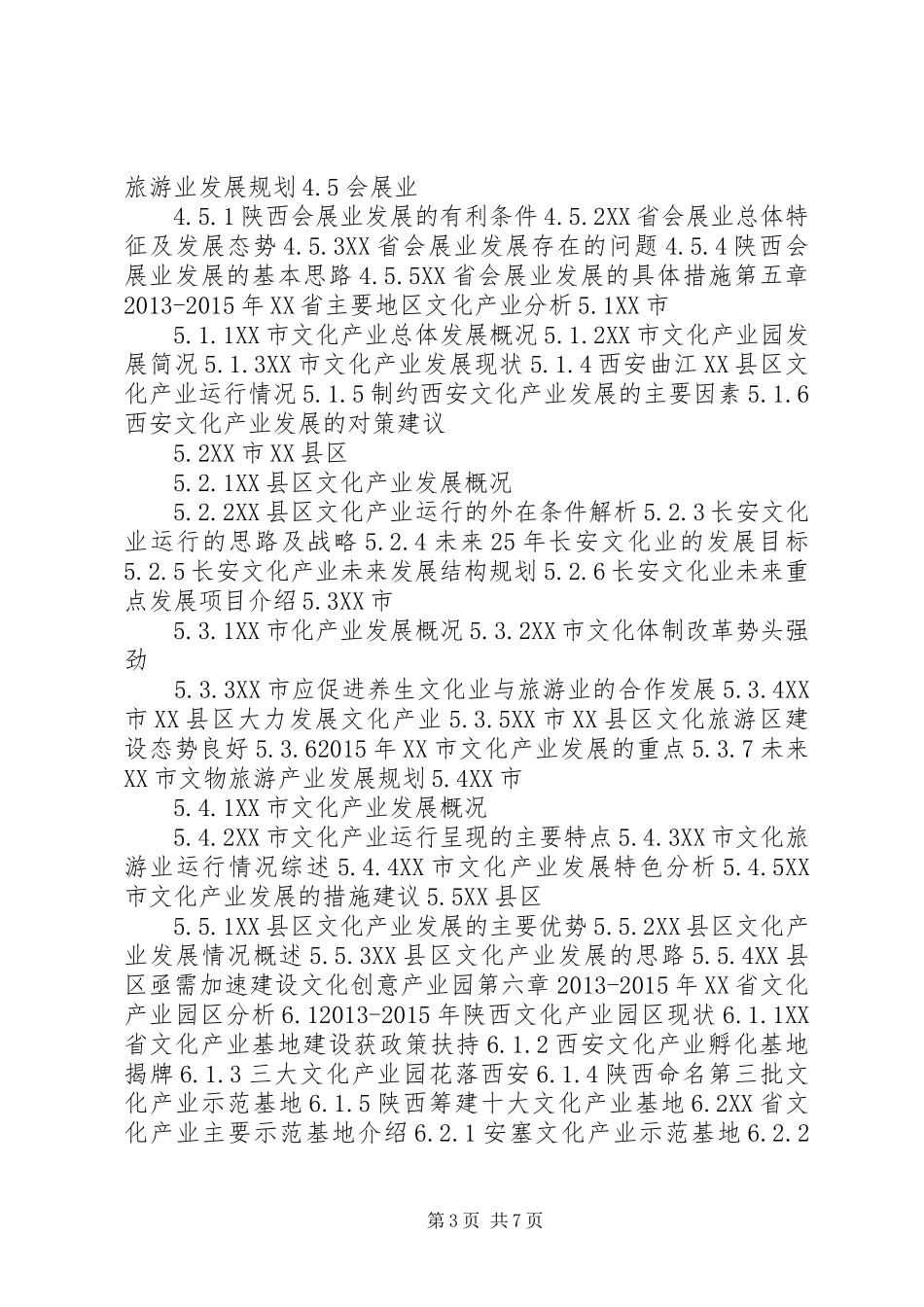 XX年XX年XX省文化产业投资分析及前景预测报告_第3页