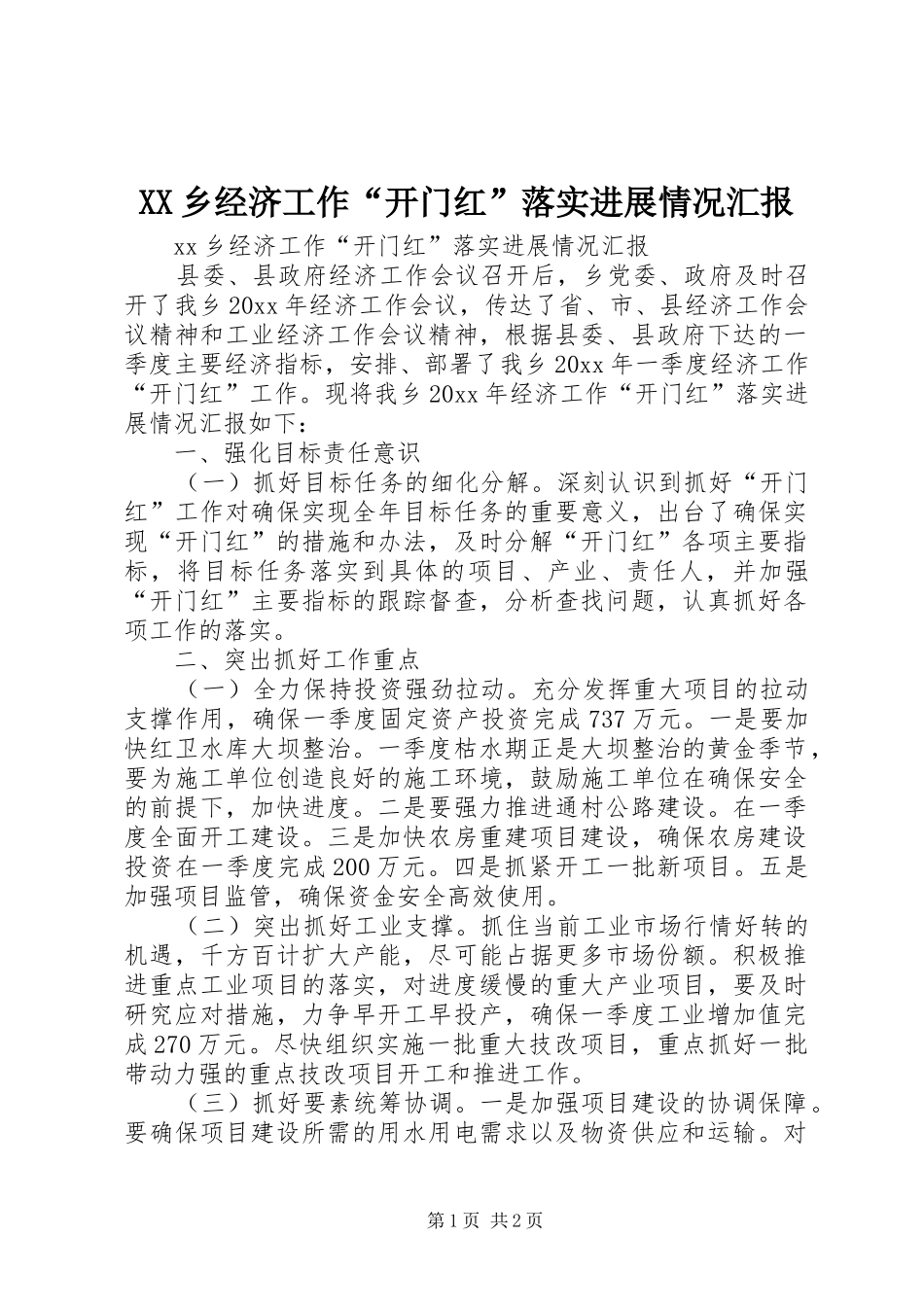 XX乡经济工作“开门红”落实进展情况汇报_第1页