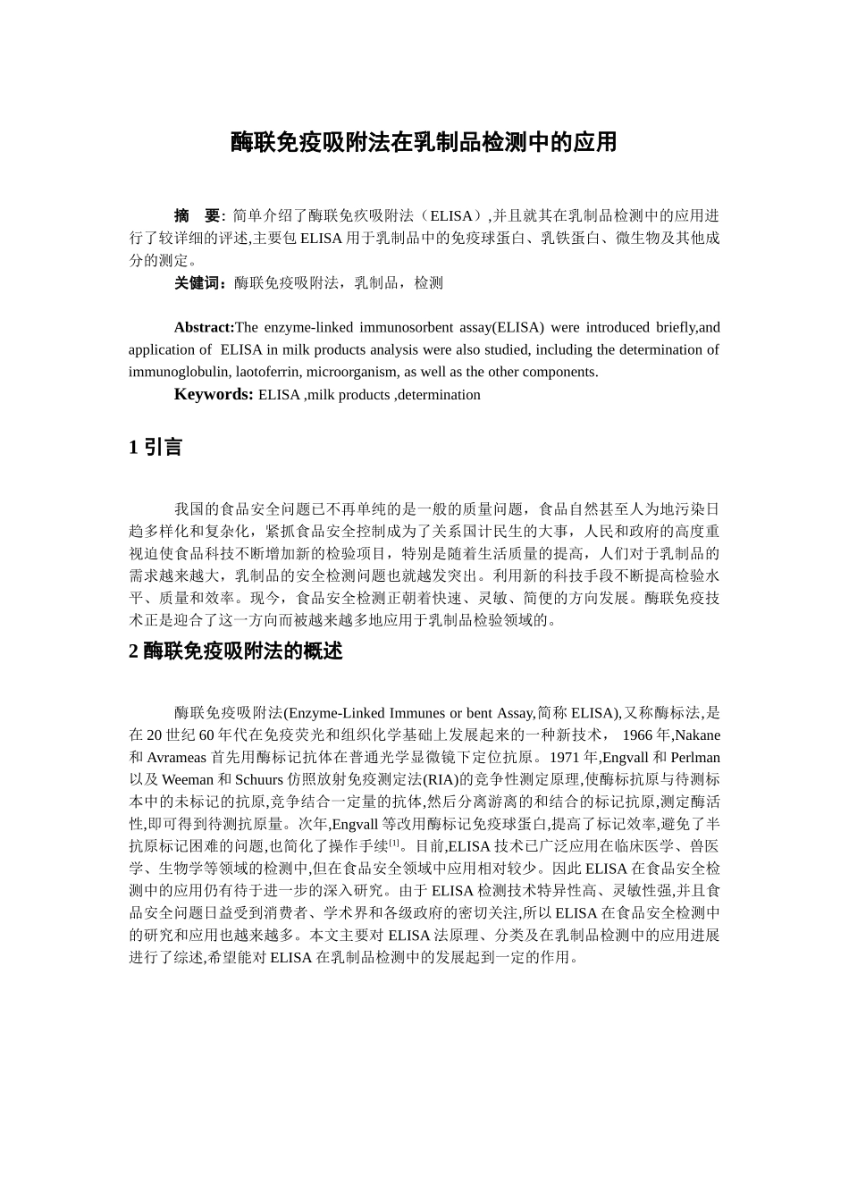 酶联免疫吸附法在乳制品中的应用_第1页