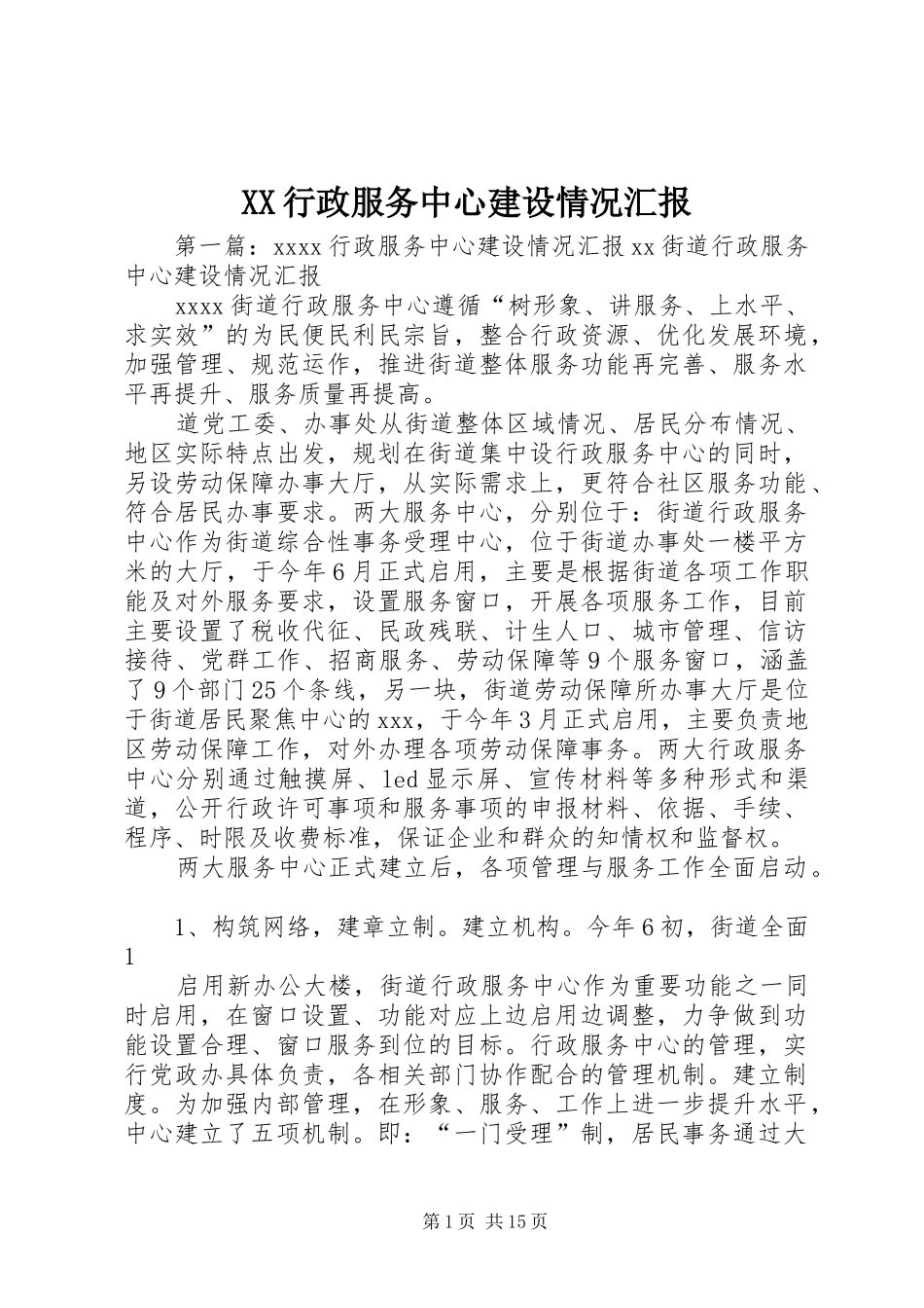 XX行政服务中心建设情况汇报_第1页