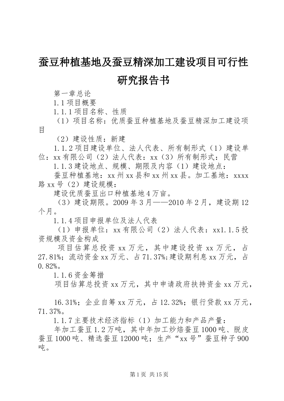 蚕豆种植基地及蚕豆精深加工建设项目可行性研究报告书_第1页