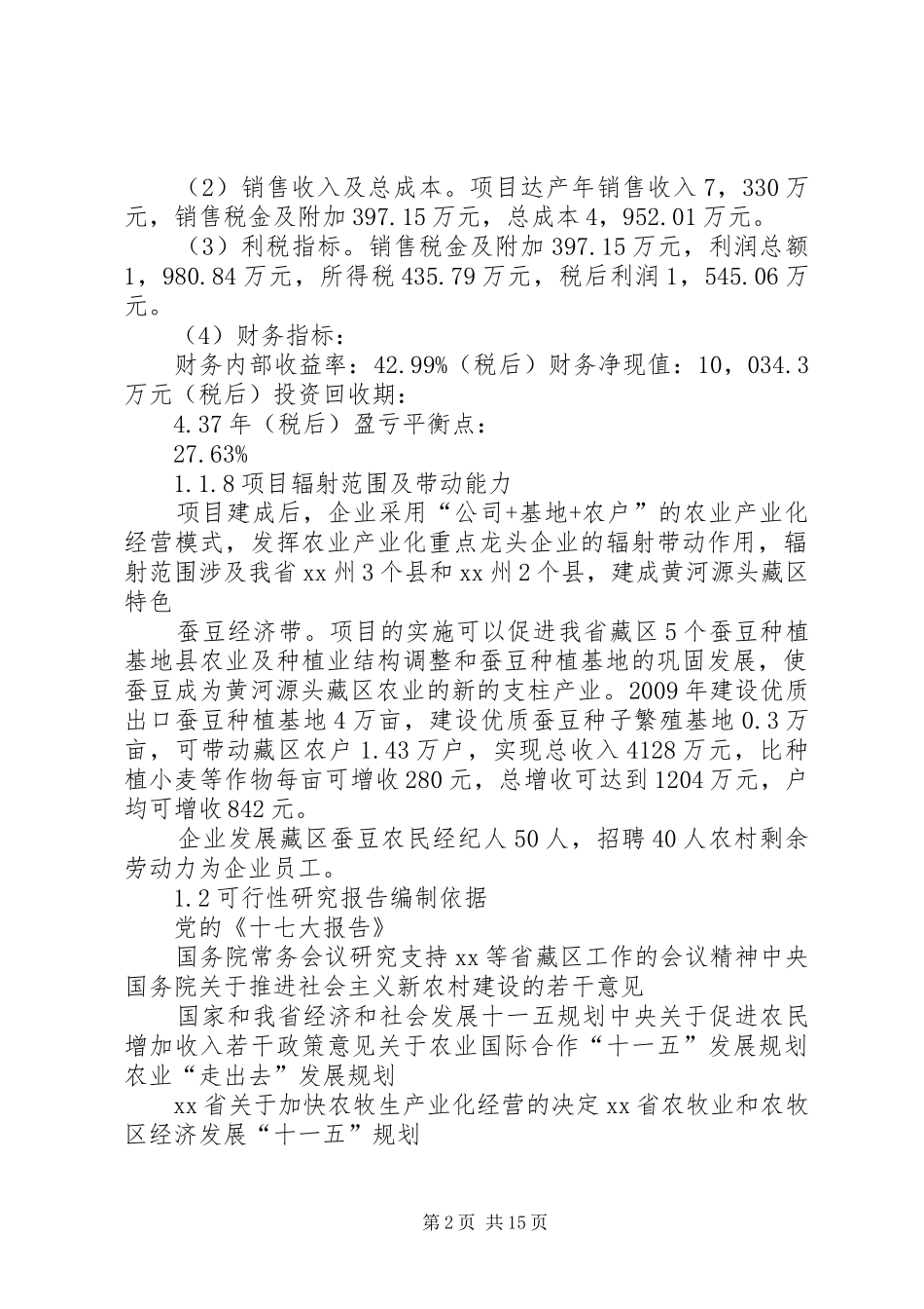 蚕豆种植基地及蚕豆精深加工建设项目可行性研究报告书_第2页