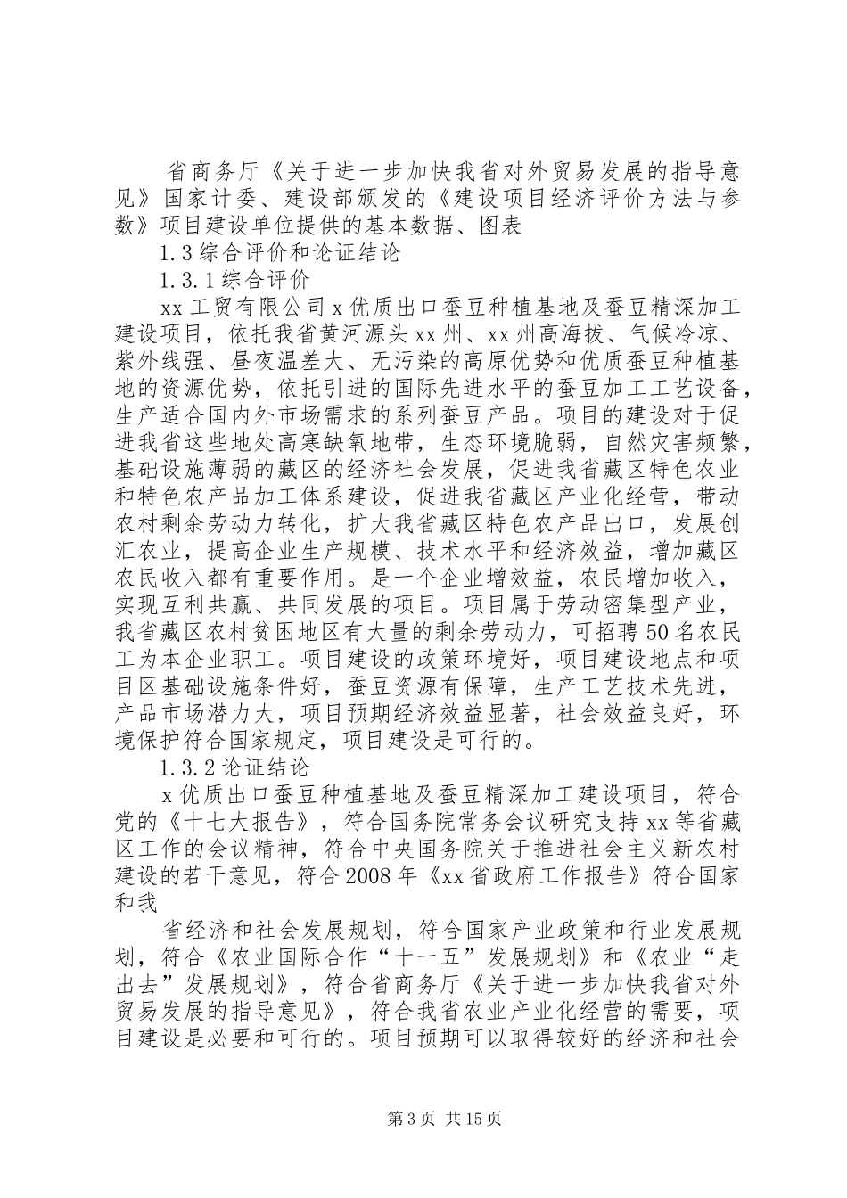 蚕豆种植基地及蚕豆精深加工建设项目可行性研究报告书_第3页