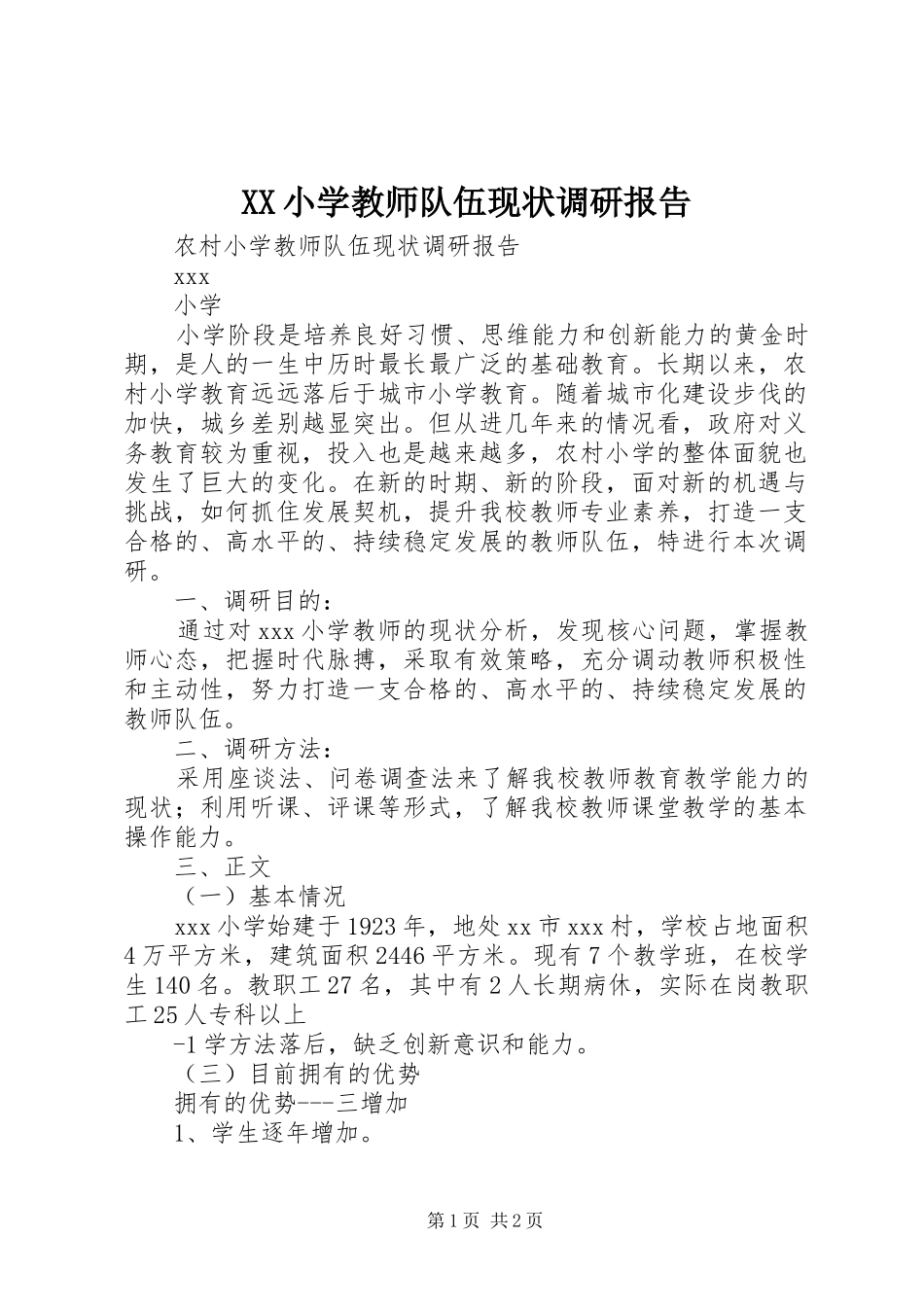 XX小学教师队伍现状调研报告_第1页