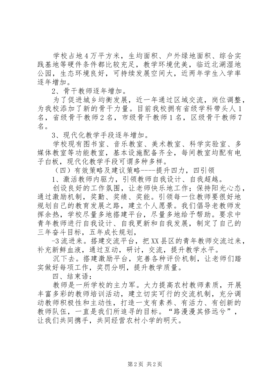 XX小学教师队伍现状调研报告_第2页