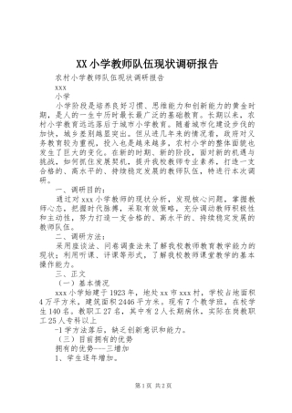 XX小学教师队伍现状调研报告