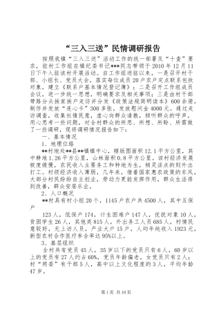“三入三送”民情调研报告