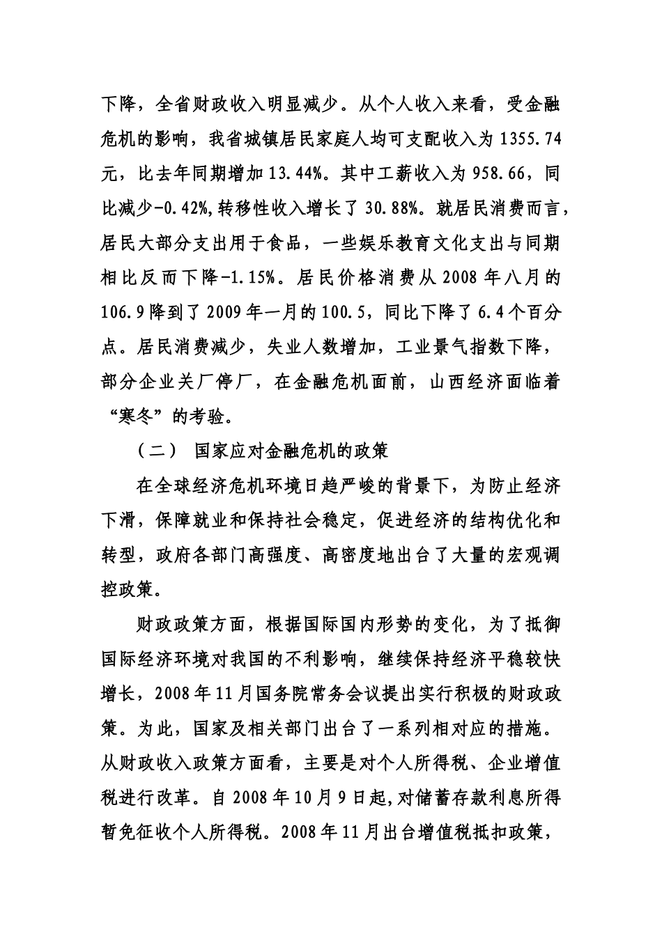 金融危机应对政策对山西省金融业发展和税收的影响及效应分析_第3页