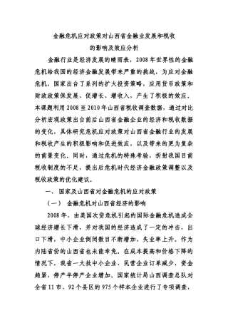 金融危机应对政策对山西省金融业发展和税收的影响及效应分析