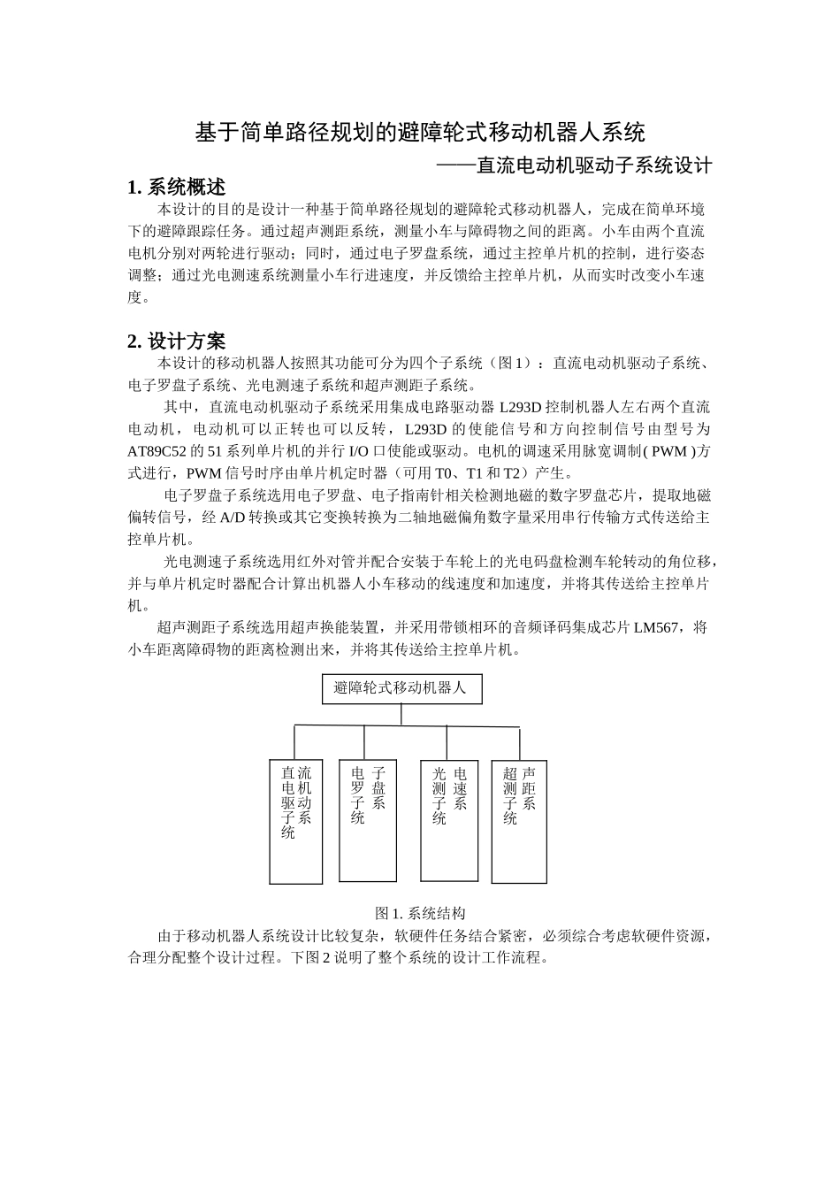 基于简单路径规划的避障轮式移动机器人系统_第1页