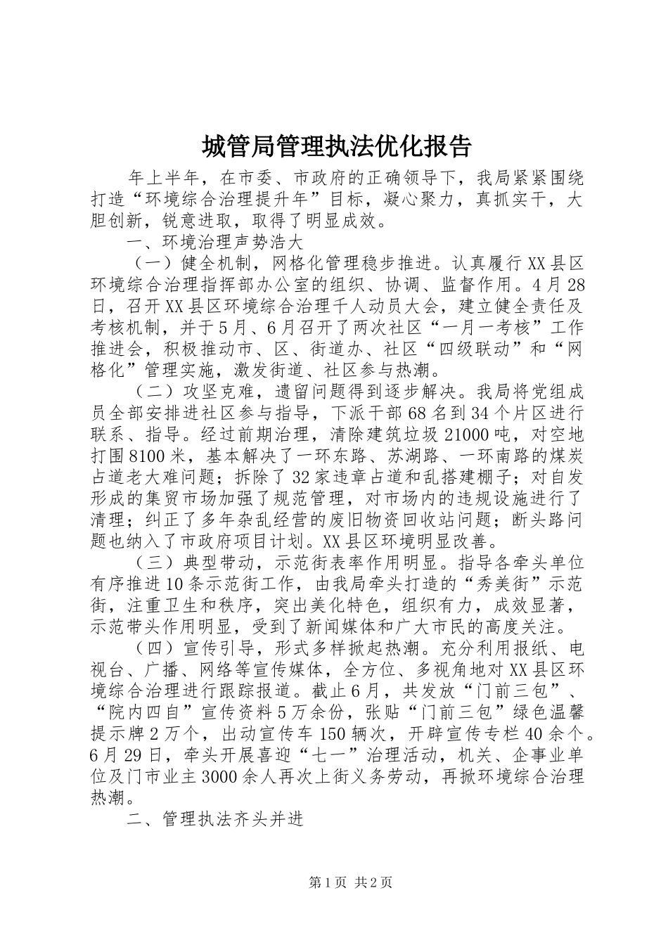 城管局管理执法优化报告_第1页