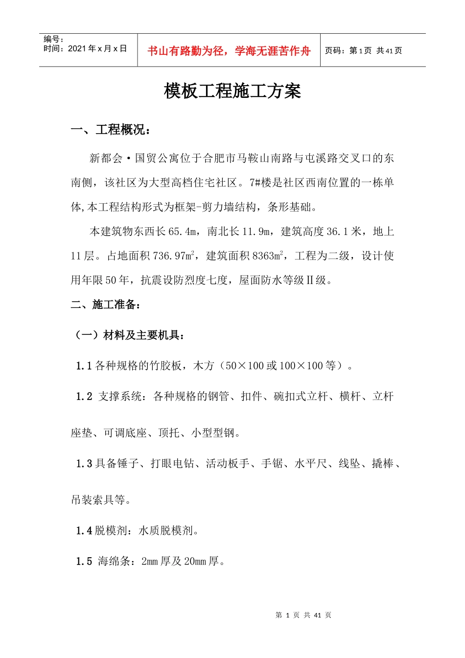 高层住宅楼模板施工方案（DOC32页）_第1页