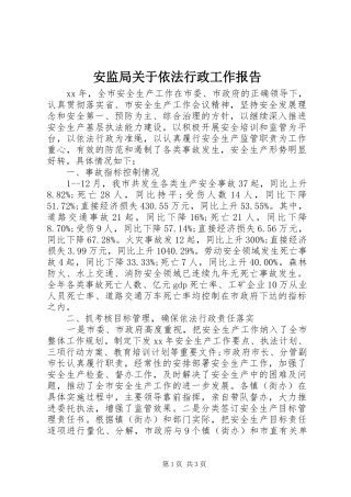 安监局关于依法行政工作报告