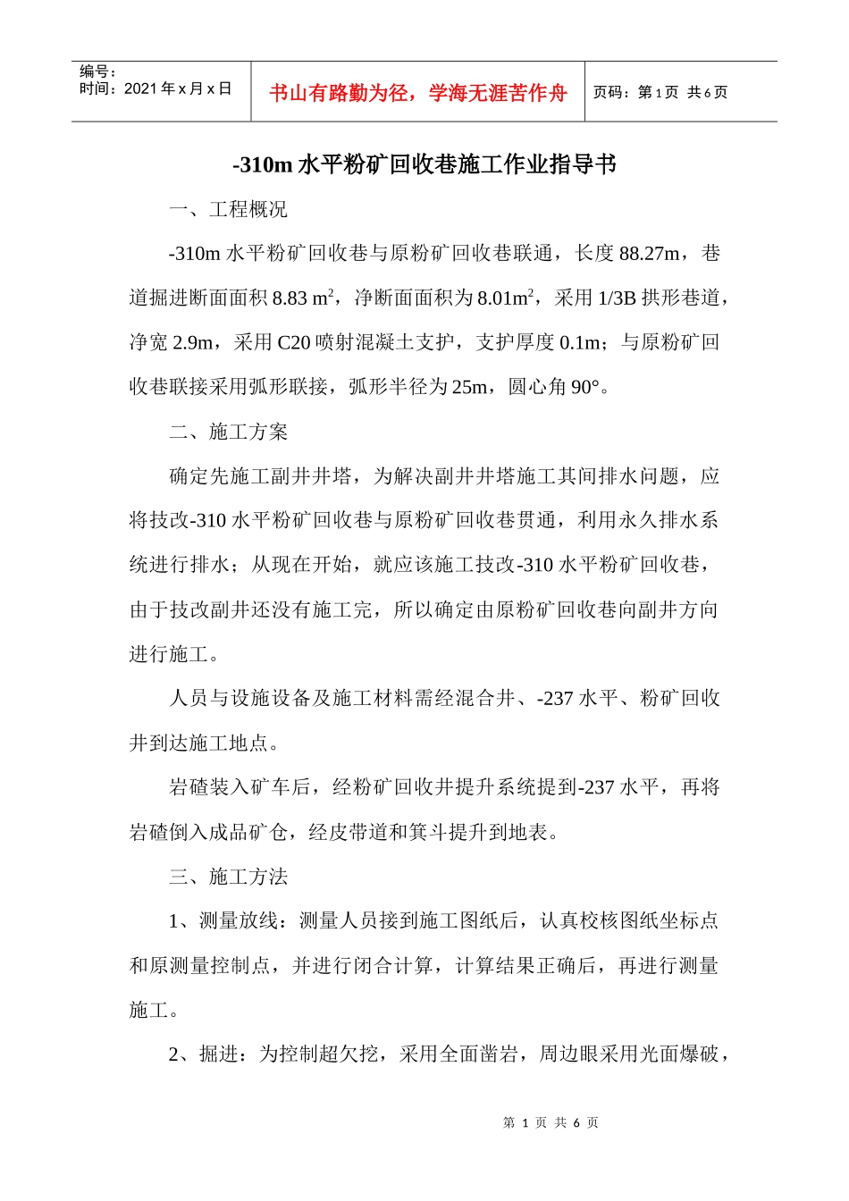 粉矿回收巷施工作业指导书1_第1页