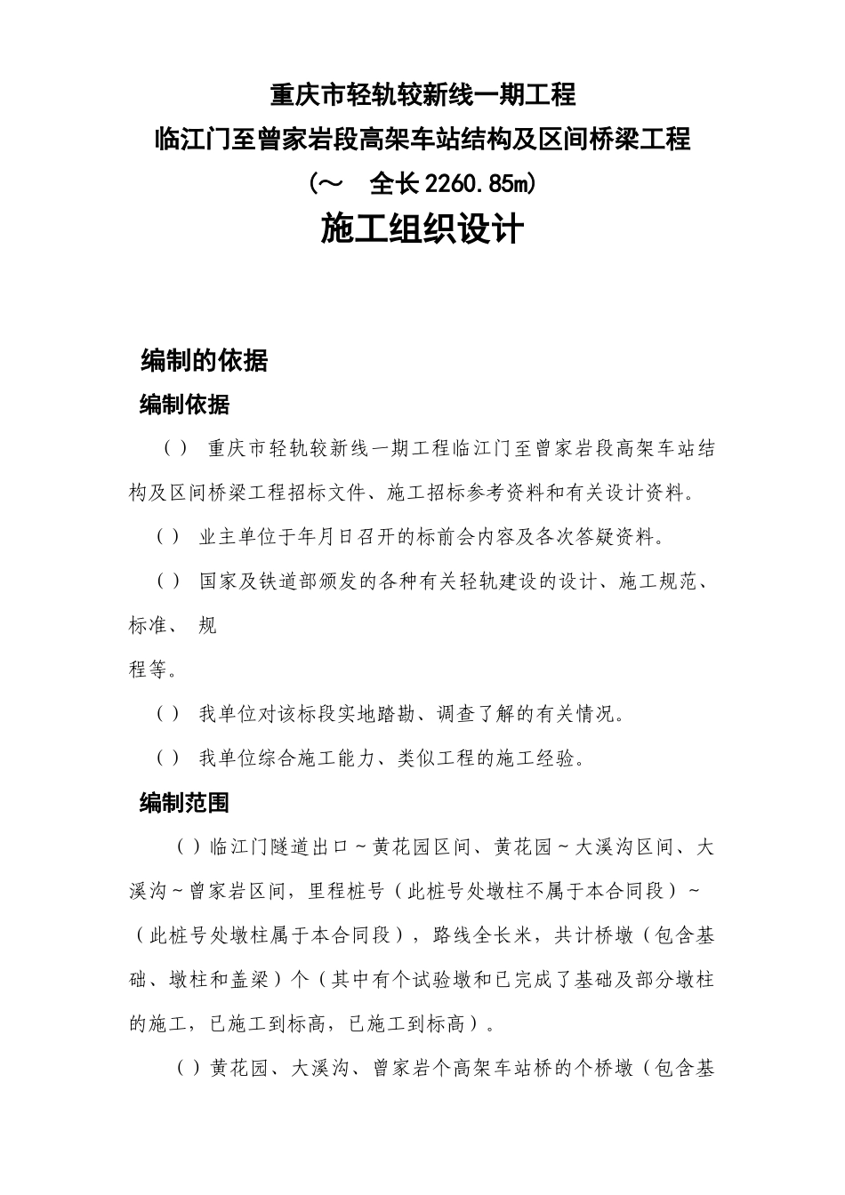 重庆市轻轨较新线一期工程临江门至曾家岩段高架车站结构及区间桥梁工程施工组织设计方案_第1页