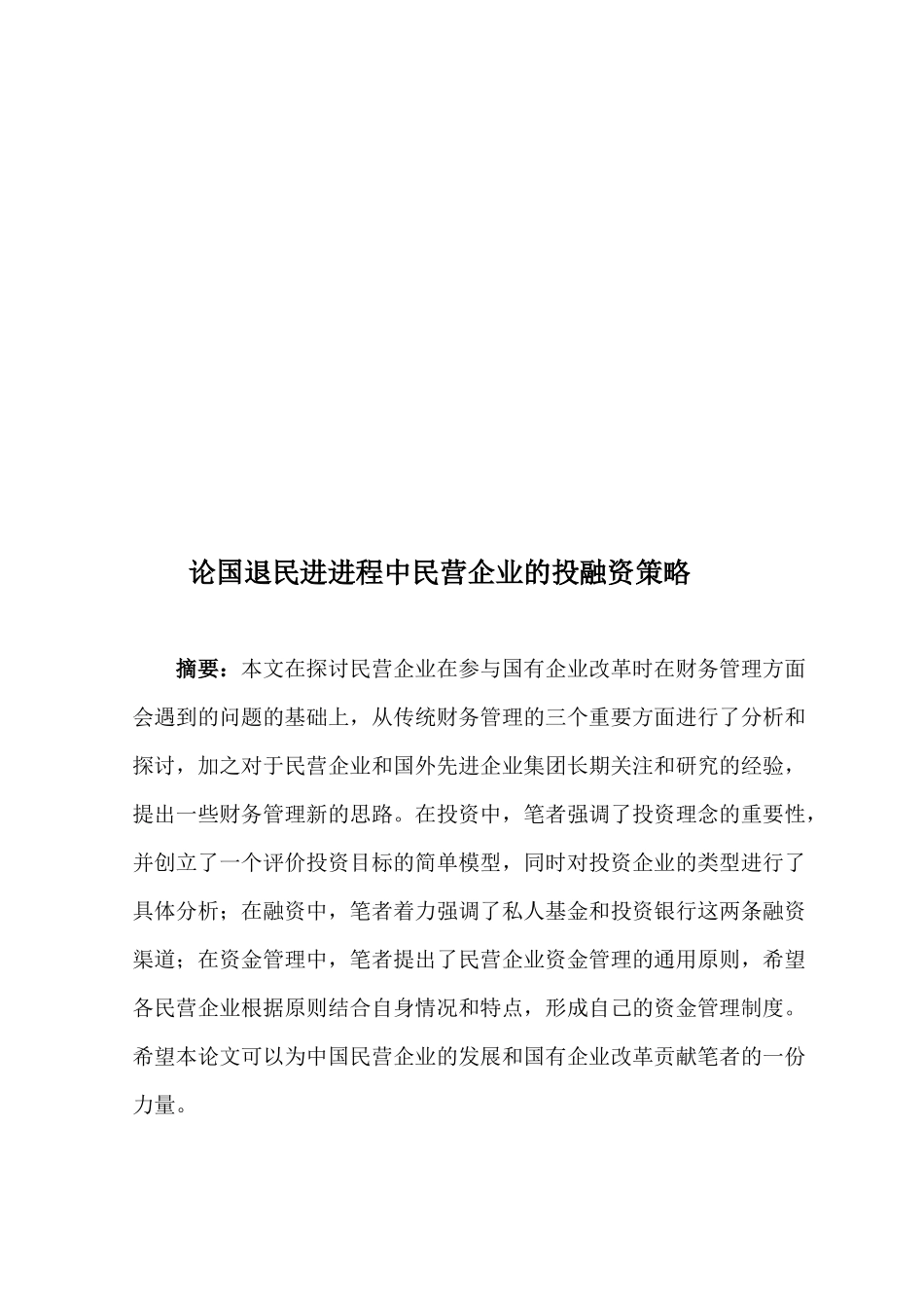 漫谈国退民进进程中民营企业的投融资策略_第1页