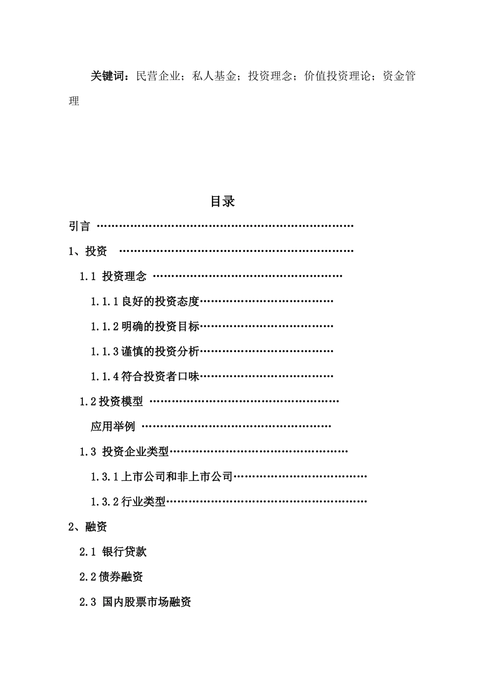 漫谈国退民进进程中民营企业的投融资策略_第2页