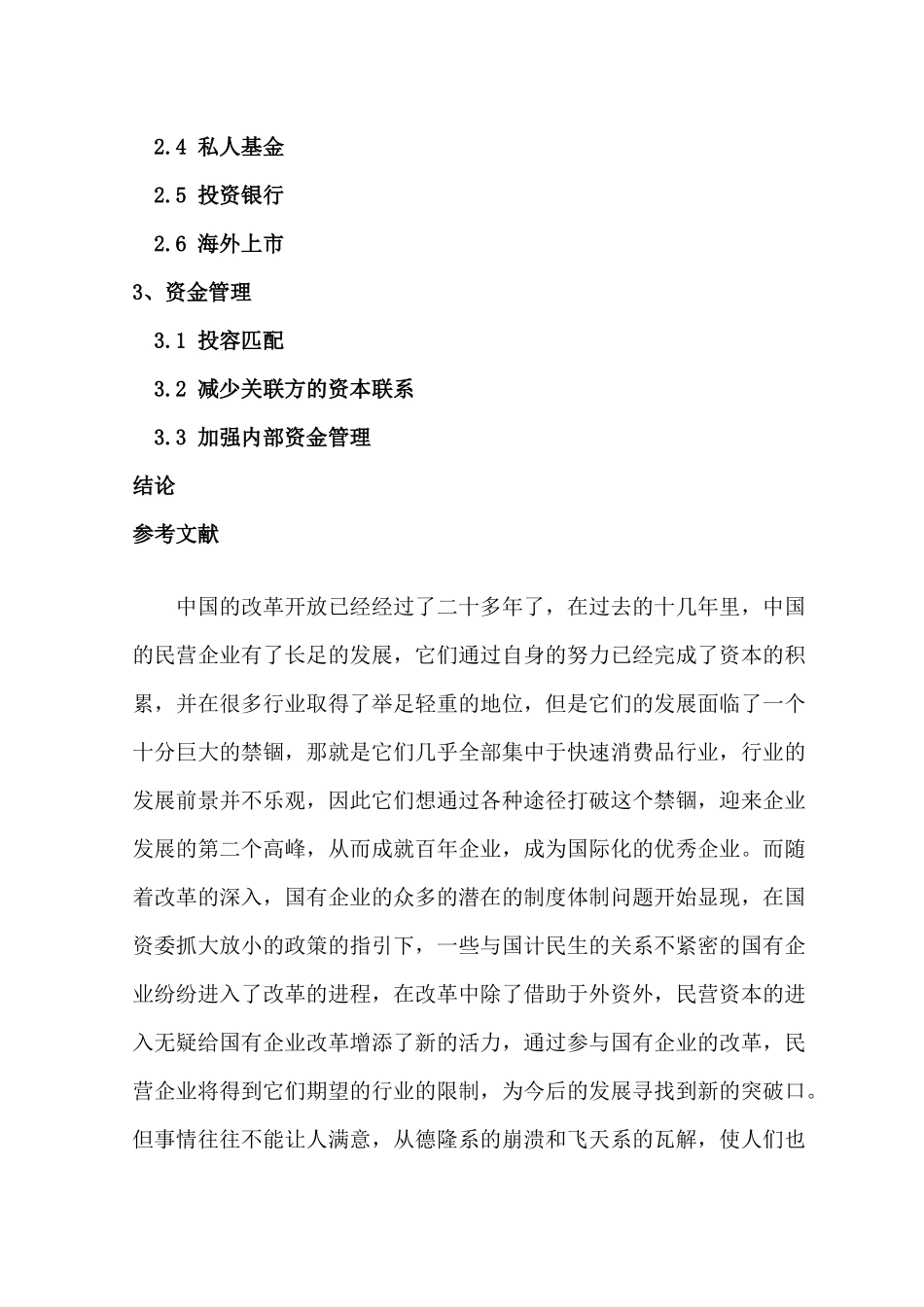 漫谈国退民进进程中民营企业的投融资策略_第3页
