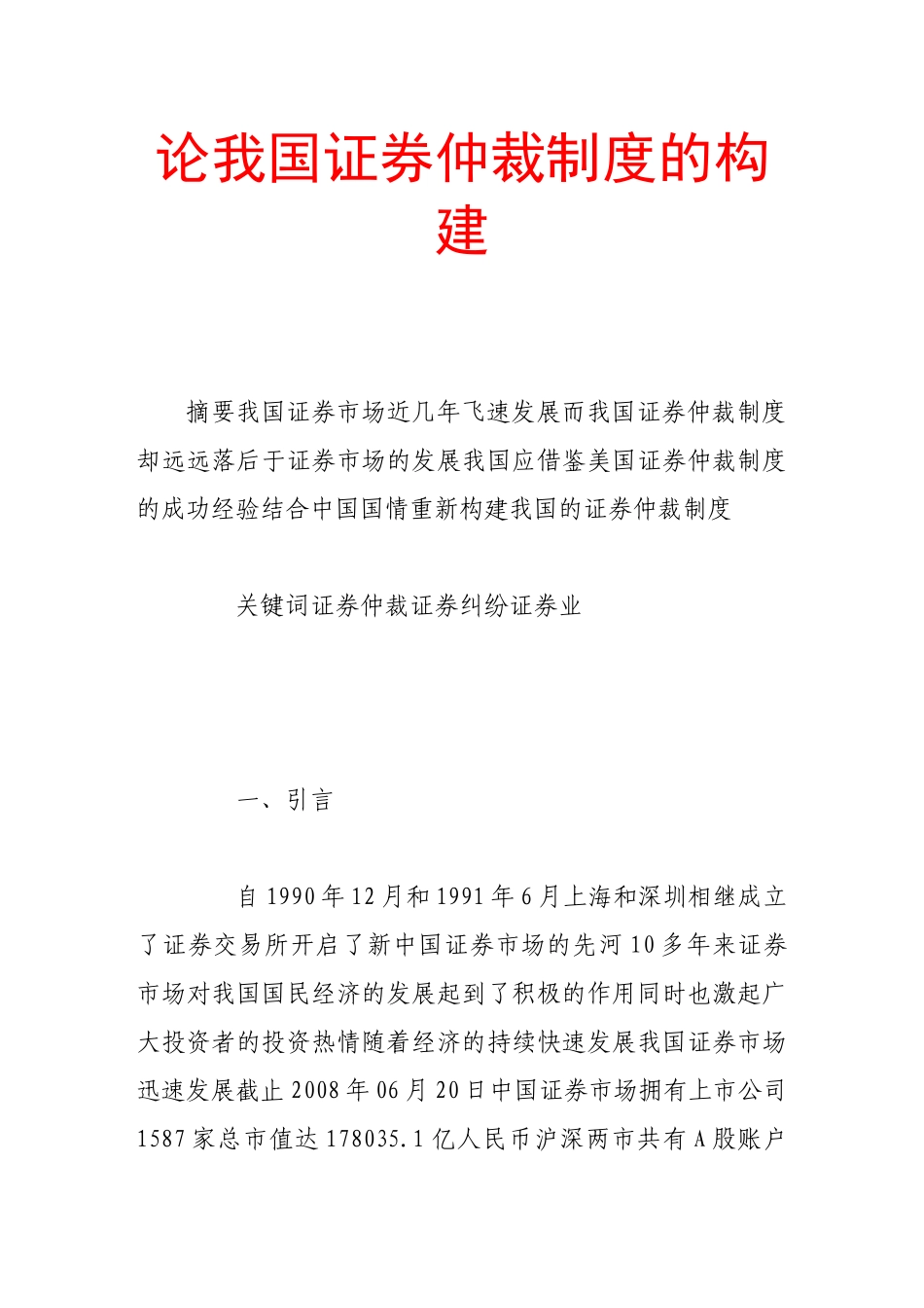 论我国证券仲裁制度的构建_第1页